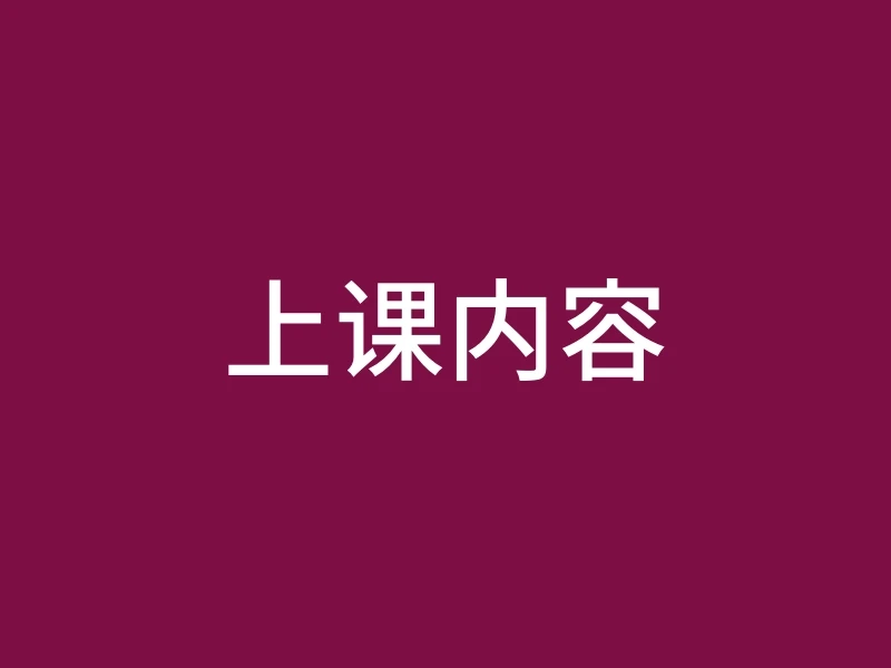 上课内容