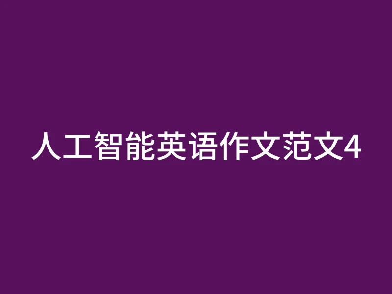 人工智能英语作文范文4