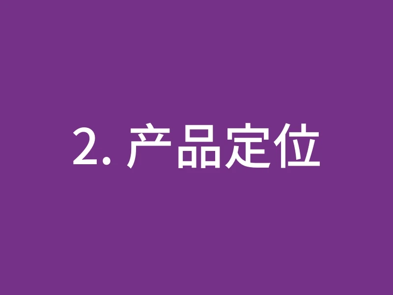 2. 产品定位