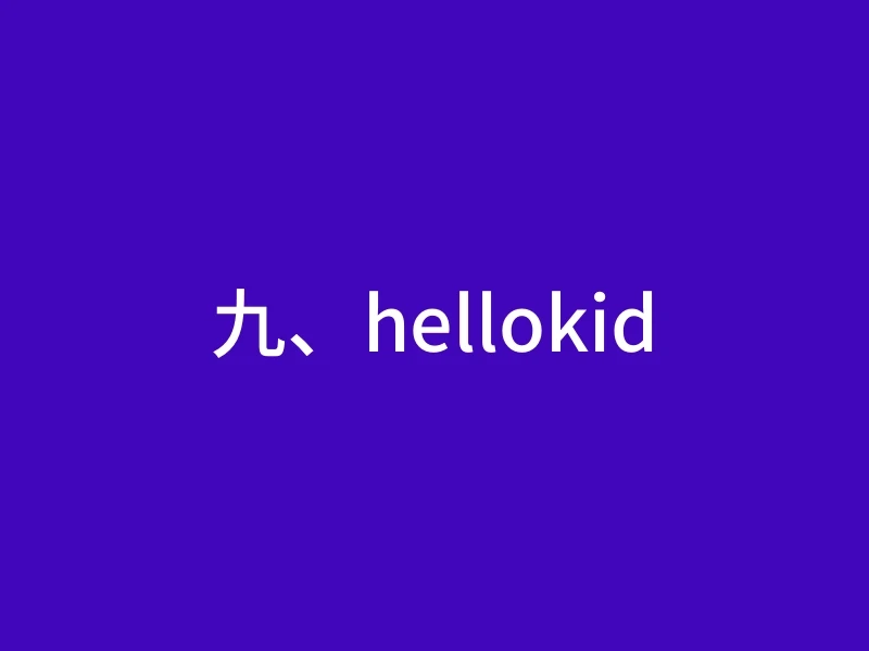 九、hellokid