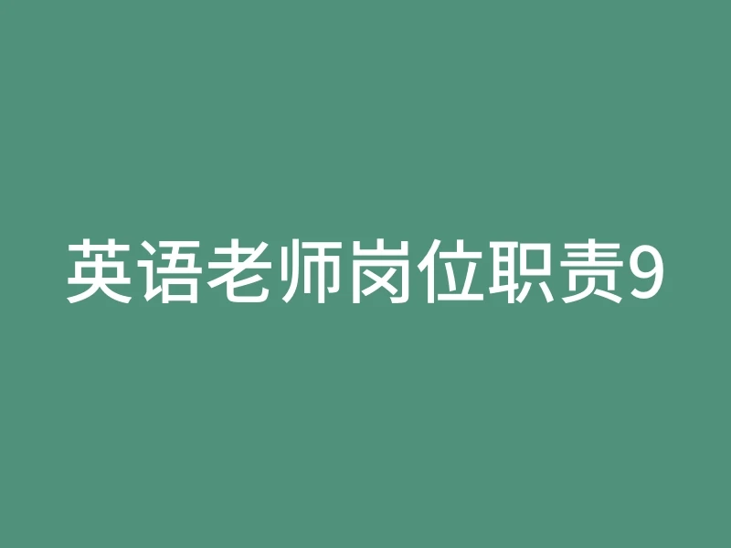 英语老师岗位职责9