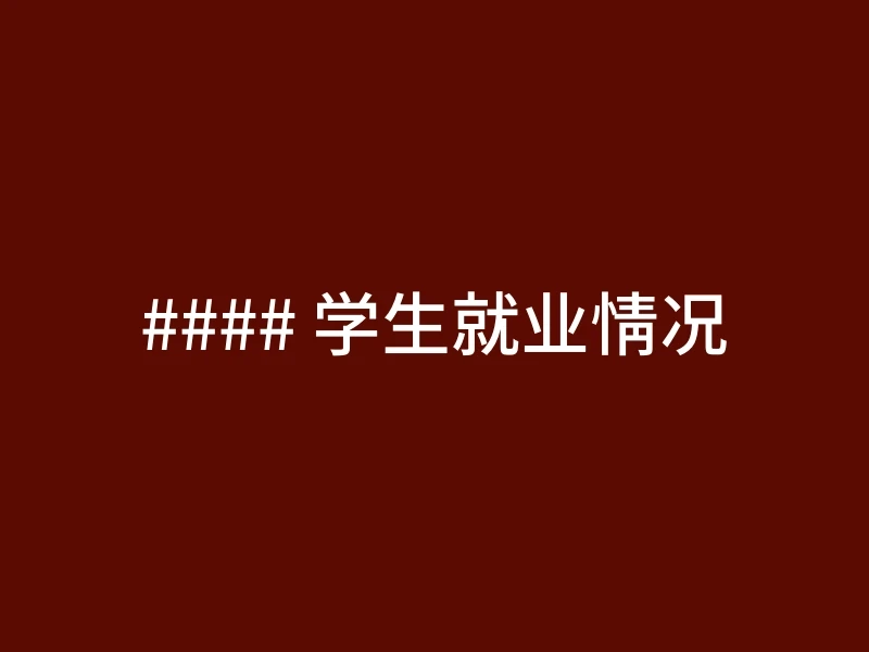 #### 学生就业情况