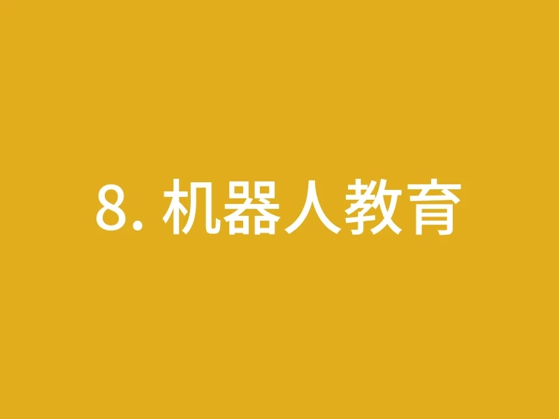 8. 机器人教育