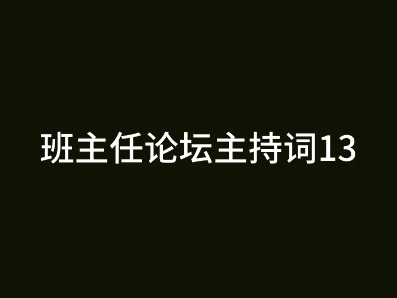 班主任论坛主持词13