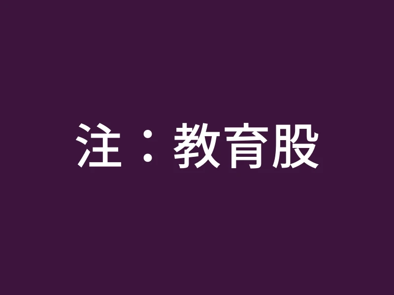 注：教育股