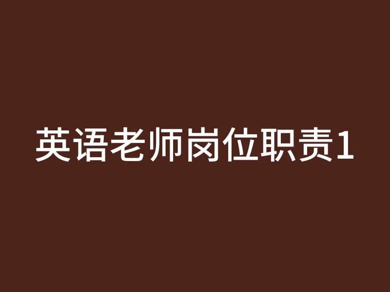 英语老师岗位职责1