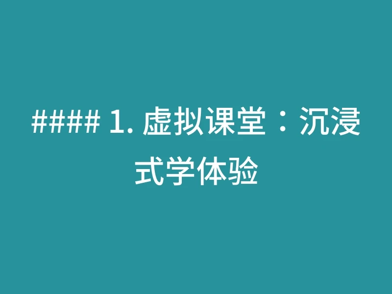 #### 1. 虚拟课堂：沉浸式学体验