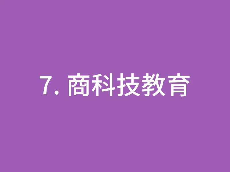7. 商科技教育