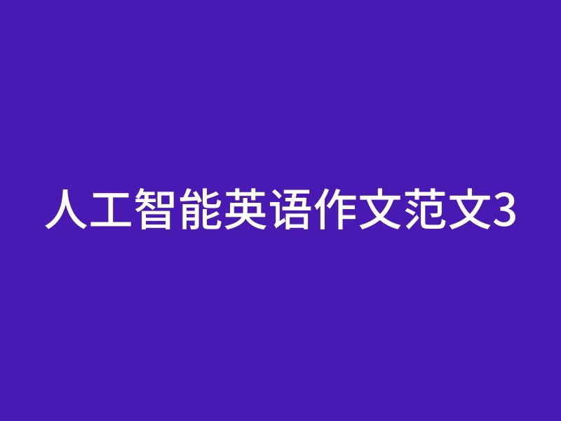 人工智能英语作文范文3