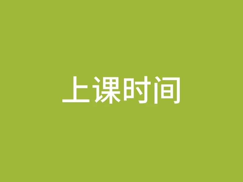上课时间