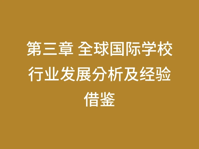 第三章 全球国际学校行业发展分析及经验借鉴