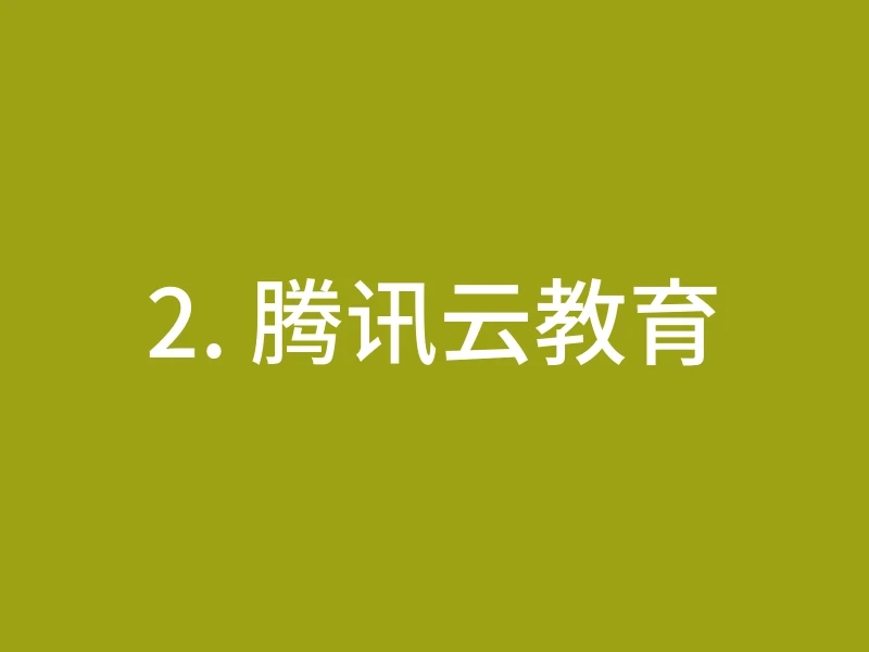 2. 腾讯云教育
