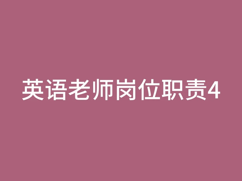英语老师岗位职责4