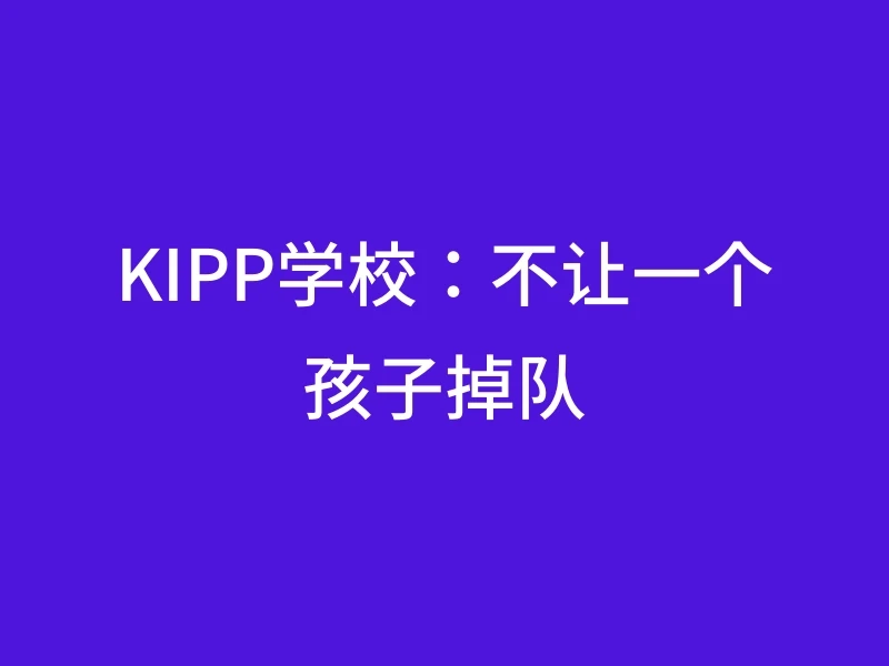 KIPP学校：不让一个孩子掉队