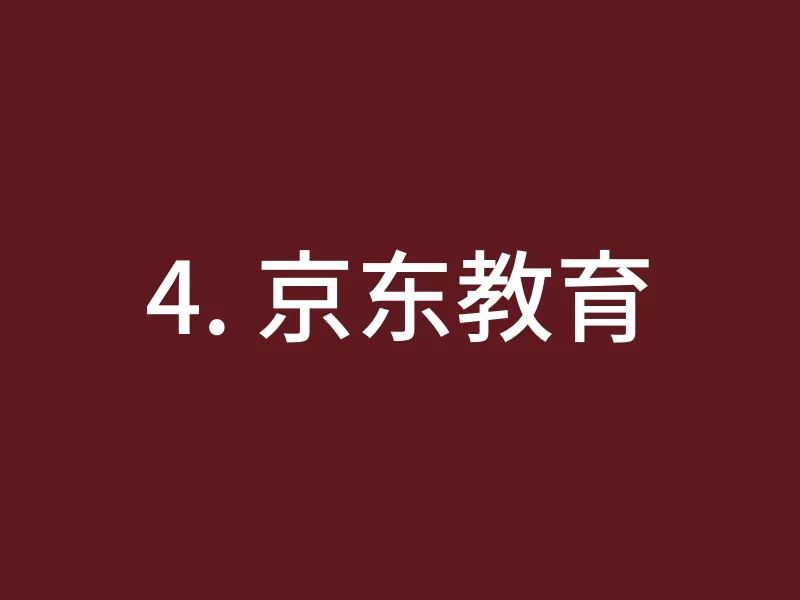 4. 京东教育