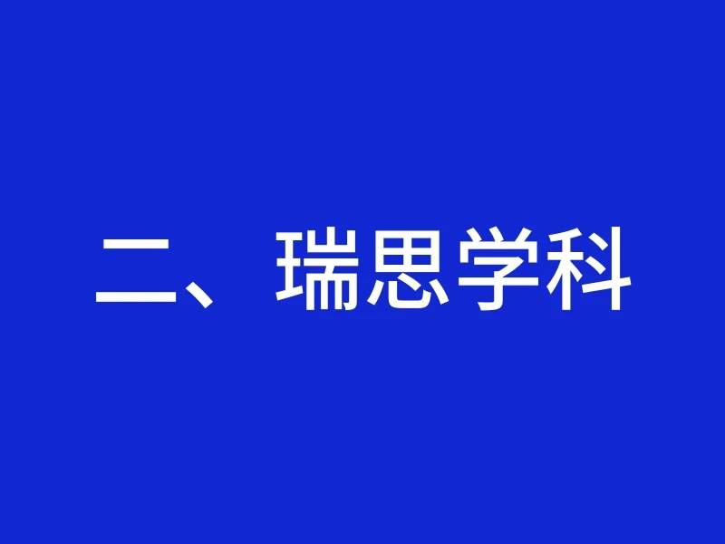 二、瑞思学科