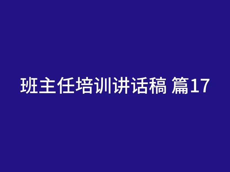 班主任培训讲话稿 篇17