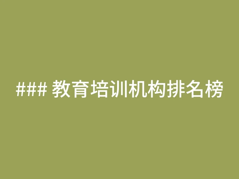 ### 教育培训机构排名榜