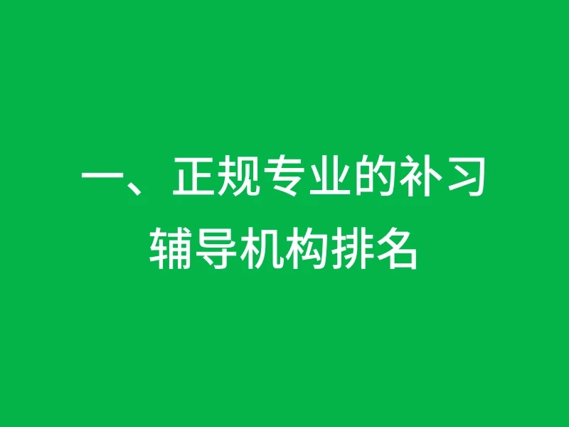 一、正规专业的补习辅导机构排名