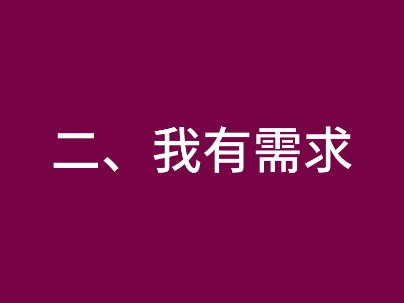二、我有需求