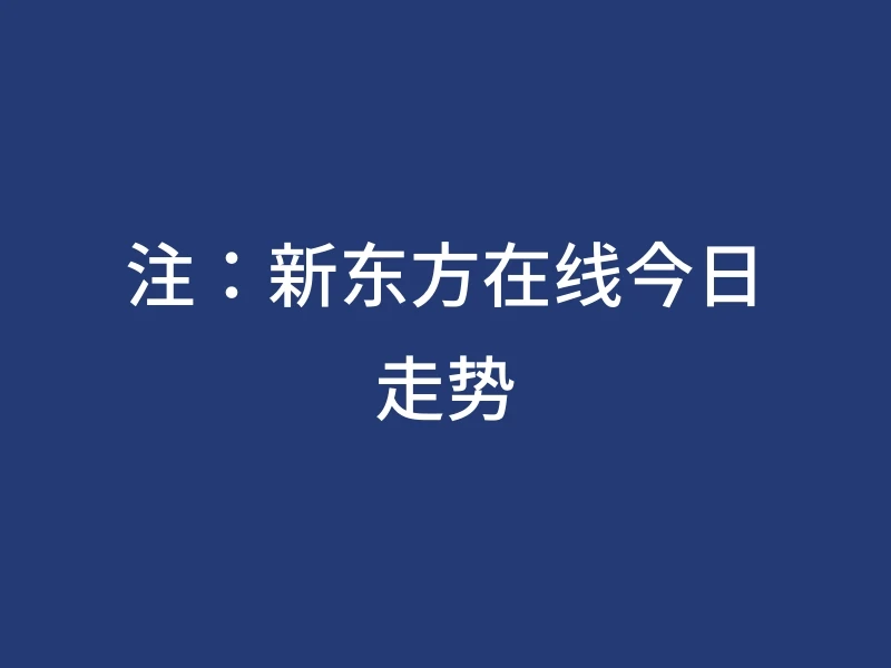 注：新东方在线今日走势