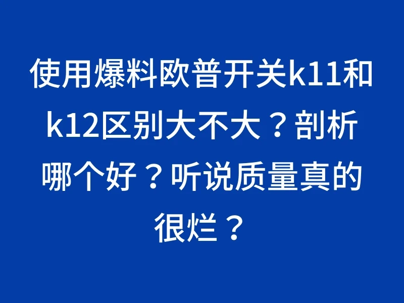 使用爆料欧普开关k11和k12区别大不大？剖析哪个好？听说质量真的很烂？