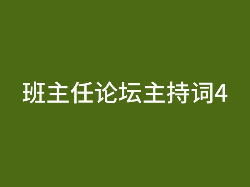 班主任论坛主持词4