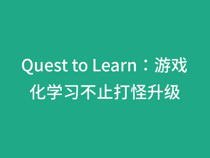 Quest to Learn：游戏化学习不止打怪升级