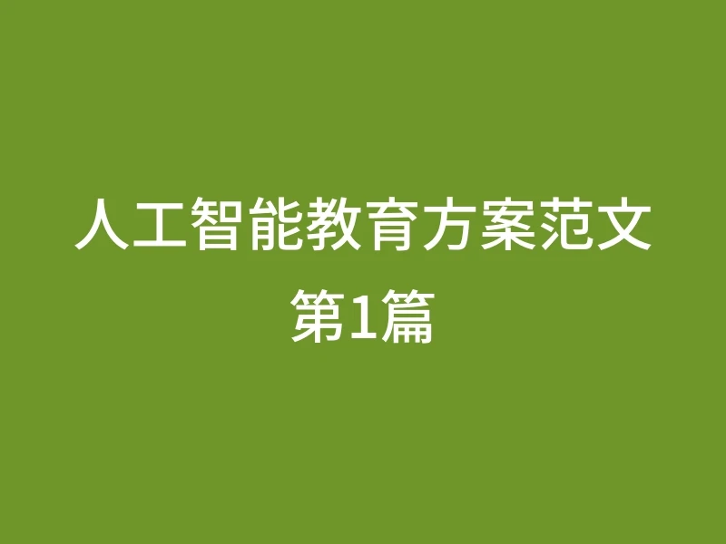 人工智能教育方案范文第1篇