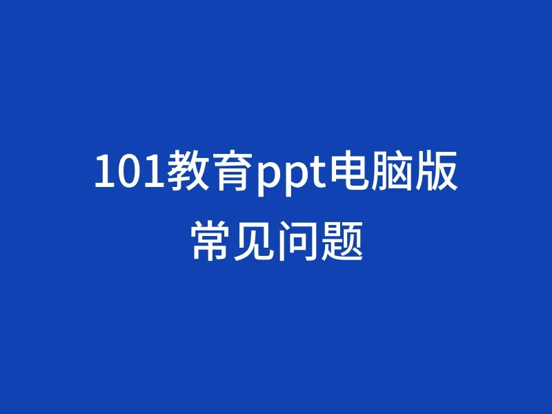 101教育ppt电脑版常见问题