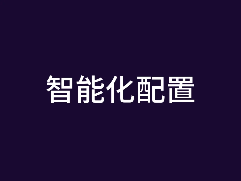 智能化配置