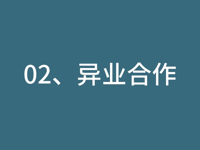 02、异业合作