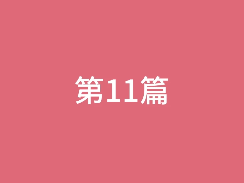 第11篇