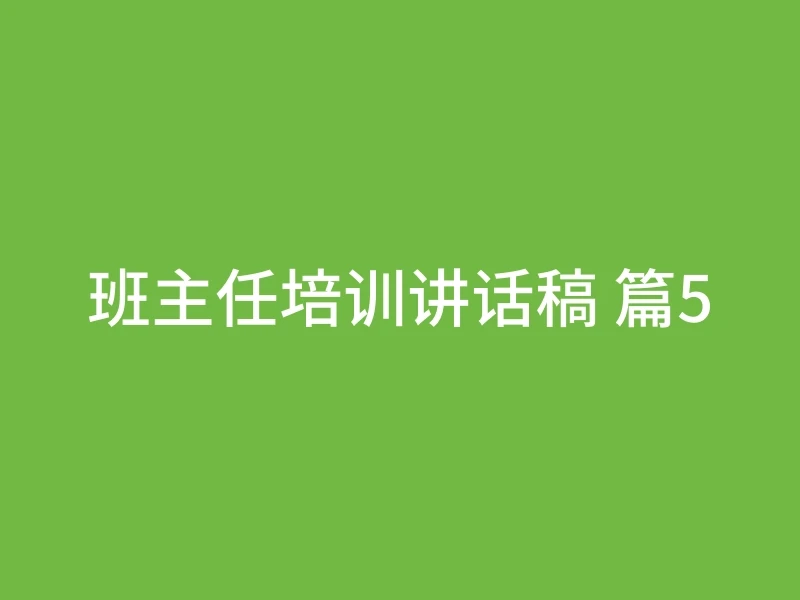 班主任培训讲话稿 篇5