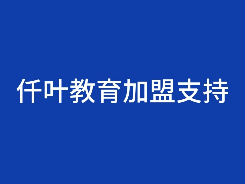 仟叶教育加盟支持