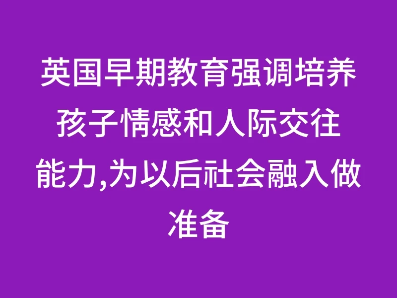 英国早期教育强调培养孩子情感和人际交往能力,为以后社会融入做准备