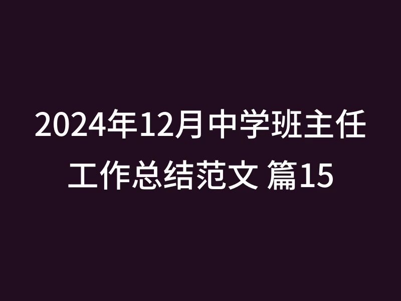 2024年12月中学班主任工作总结范文 篇15