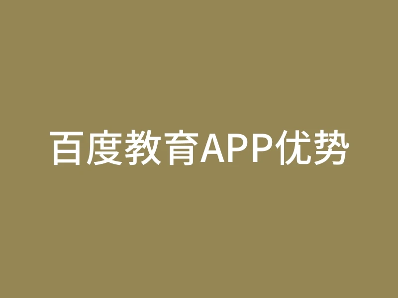 百度教育APP优势