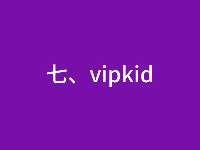 七、vipkid