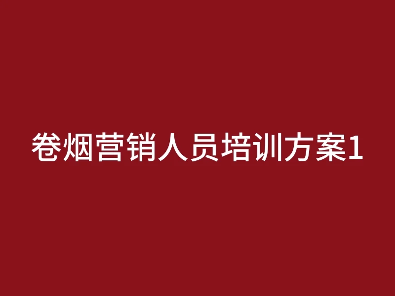 卷烟营销人员培训方案1