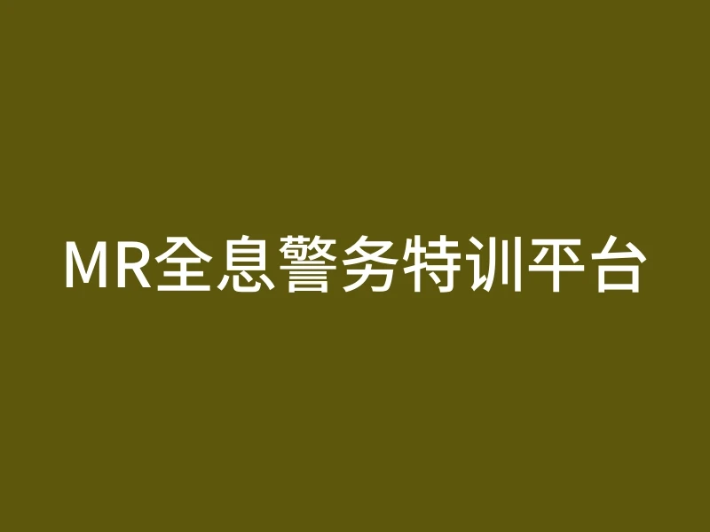 MR全息警务特训平台
