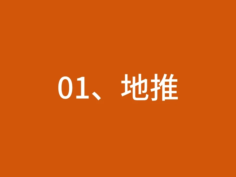 01、地推