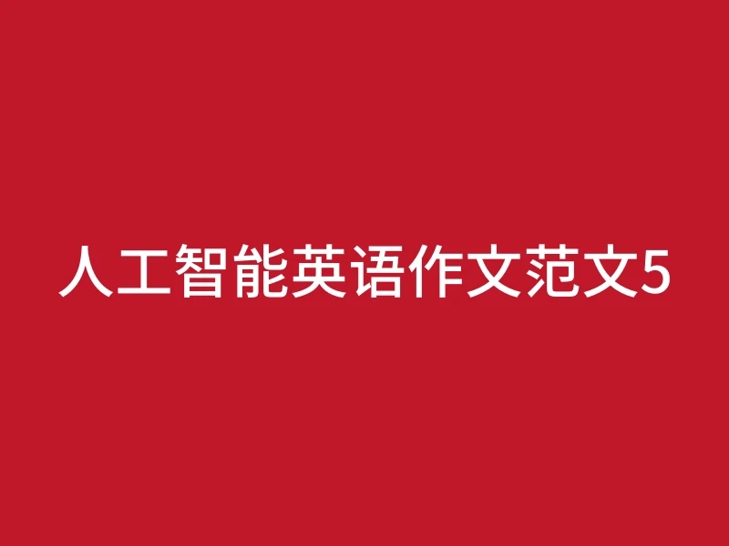 人工智能英语作文范文5