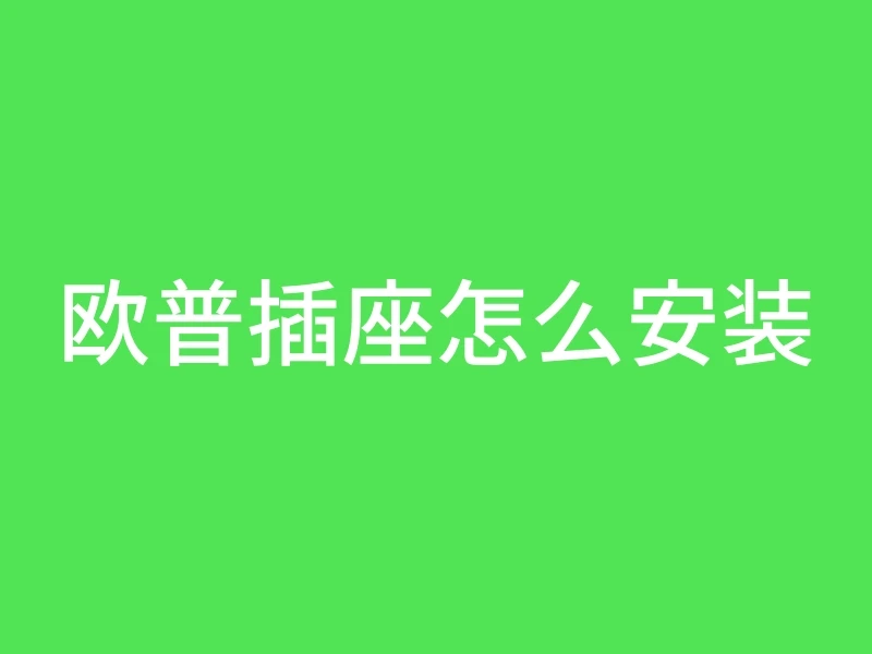 欧普插座怎么安装