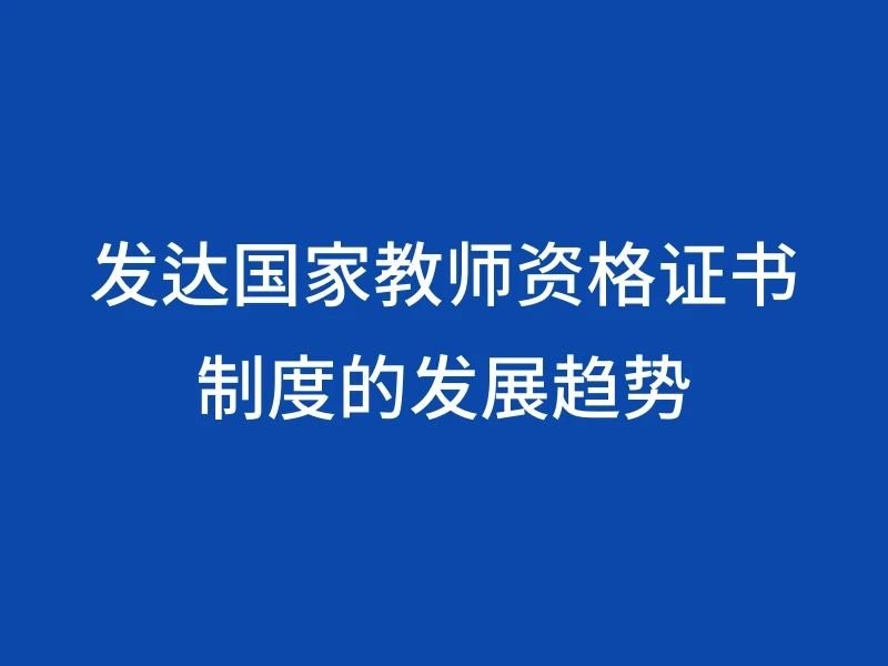 发达国家教师资格证书制度的发展趋势