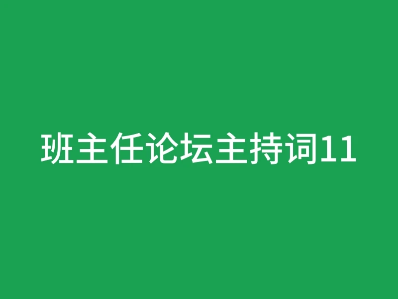 班主任论坛主持词11
