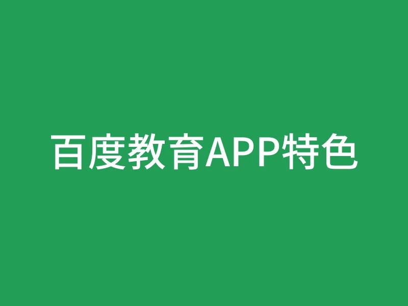 百度教育APP特色