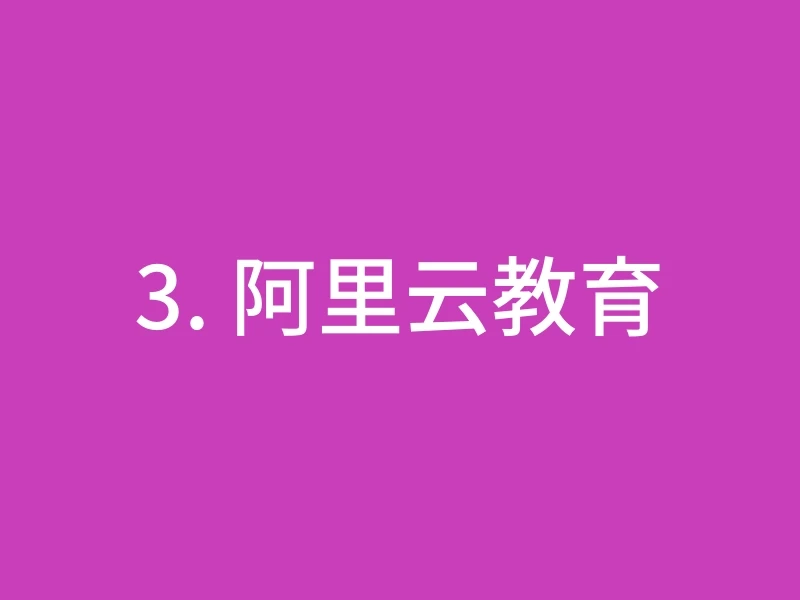 3. 阿里云教育