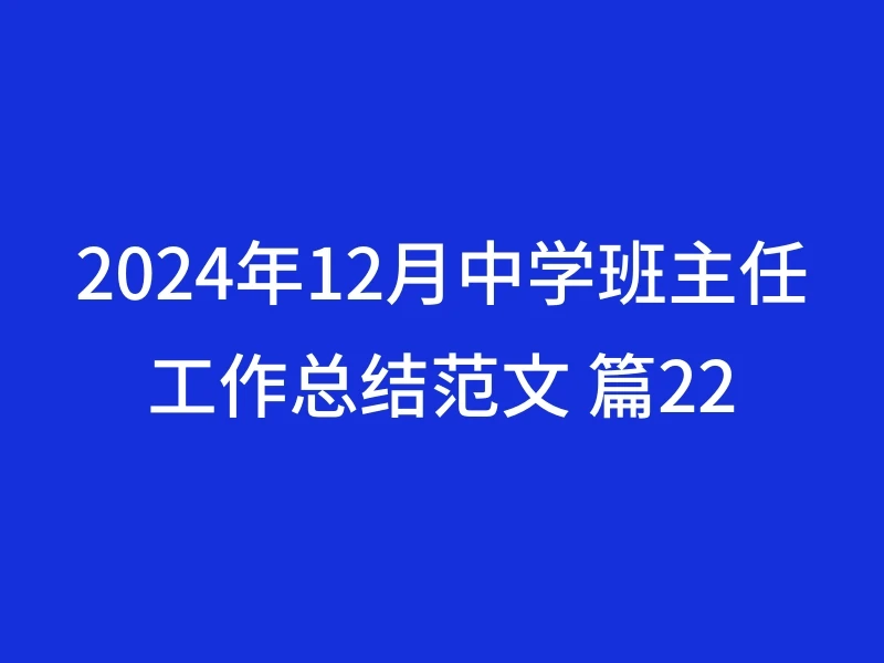 2024年12月中学班主任工作总结范文 篇22