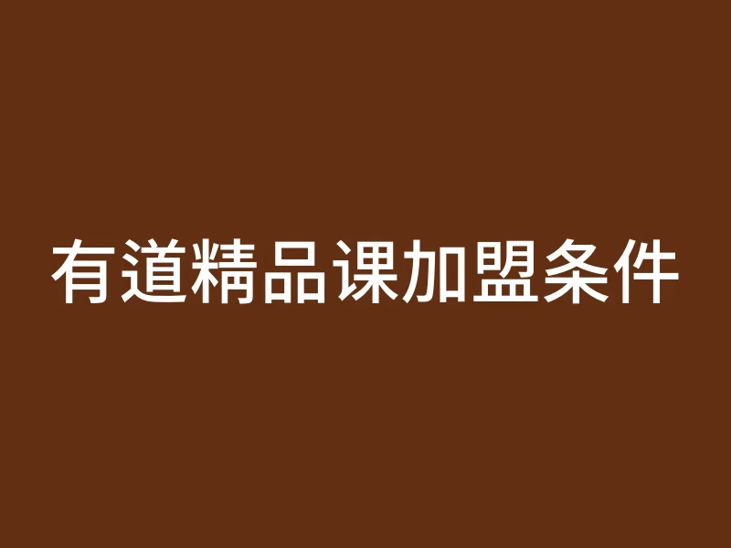 有道精品课加盟条件